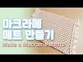 [초보 마크라메 Macrame] 매트 만드는 법. 마크라메 평매듭.마크라메 감아매기매듭.마크라메배우기