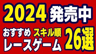 超おすすめ！ カジュアルレースゲームからレースシムまで！ 発売中 神レースゲーム26選 2024 screenshot 4