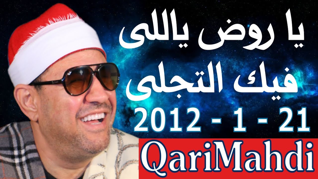 يا روض ياللى فيك التجلى | محمد المهدى شرف الدين | Mohammed Al Mahdi Sharafuddin