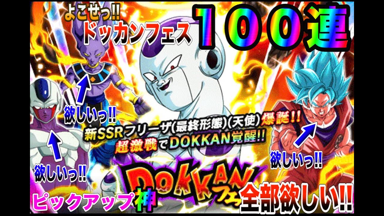 ドッカンバトル ドッカンフェス新変身フリーザ 天使 100連 ピックアップもすごい これは引くっきゃない Youtube ドッカンバトル ドッカンフェス新変身フリーザ 天使 100連 ピックアップもすごい これは引くっきゃない Youtube