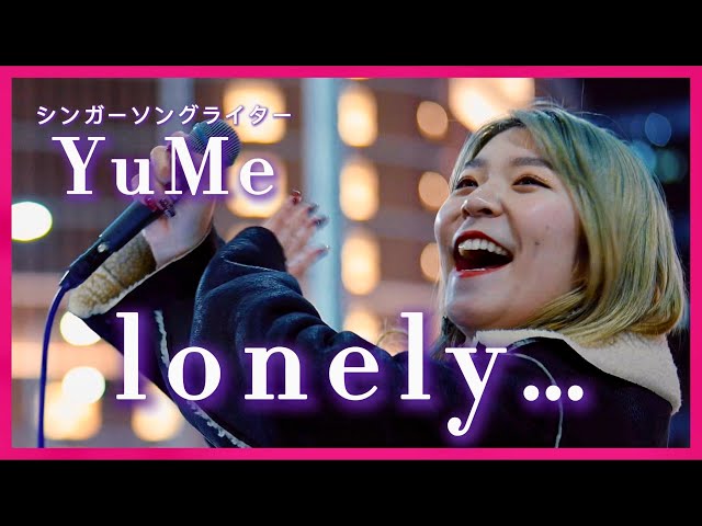 ㊗️ 【Offical Music Video YuMe/lonely… 10万回再生】強そうに見えて