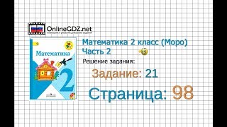 Страница 98 Задание 21 – Математика 2 класс (Моро) Часть 2