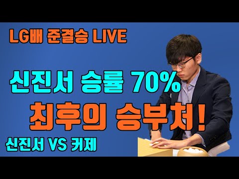 [<strong>LG배</strong> 준결승 2부] 커제 VS 신진서