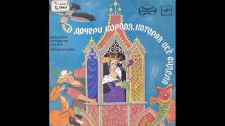 О дочери Короля, которая все видела. Немецкая народная сказка. С52-19599. 1983