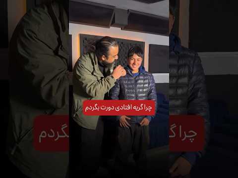 خواننده شو خواننده شیم سوپرایز شدن پسر بچه و اشک هایش