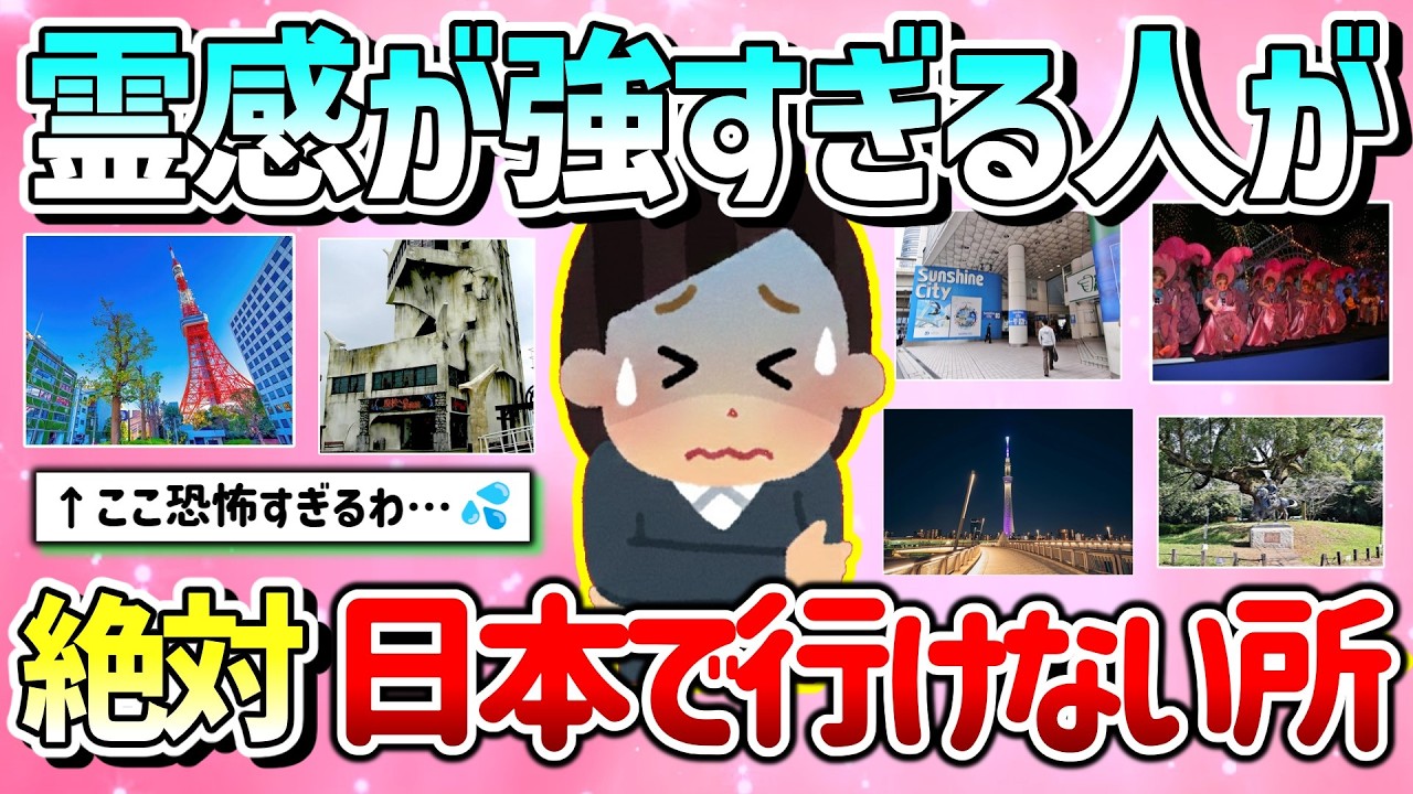 【有益】もう行けない！霊感強すぎる人が絶対日本で行けない場所教えて！【ガルちゃんGirlschannelまとめ】
