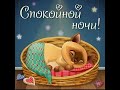 Спокойной ночи, малыш!