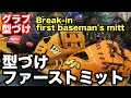 グラブ型付け「ファーストミット」BREAK-IN FIRST BASEMAN'S MITT【#2236】