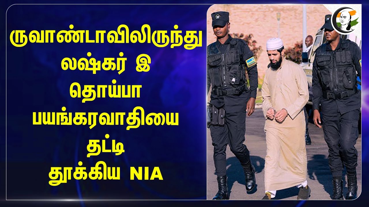Rwanda-விலிருந்து லஷ்கர் இ தொய்பா பயங்கரவாதியை தட்டி தூக்கிய NIA | India