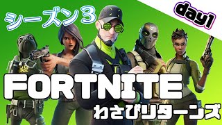 【フォートナイト】シーズン3で初心者がソロでビクロイ目指して（1日目）