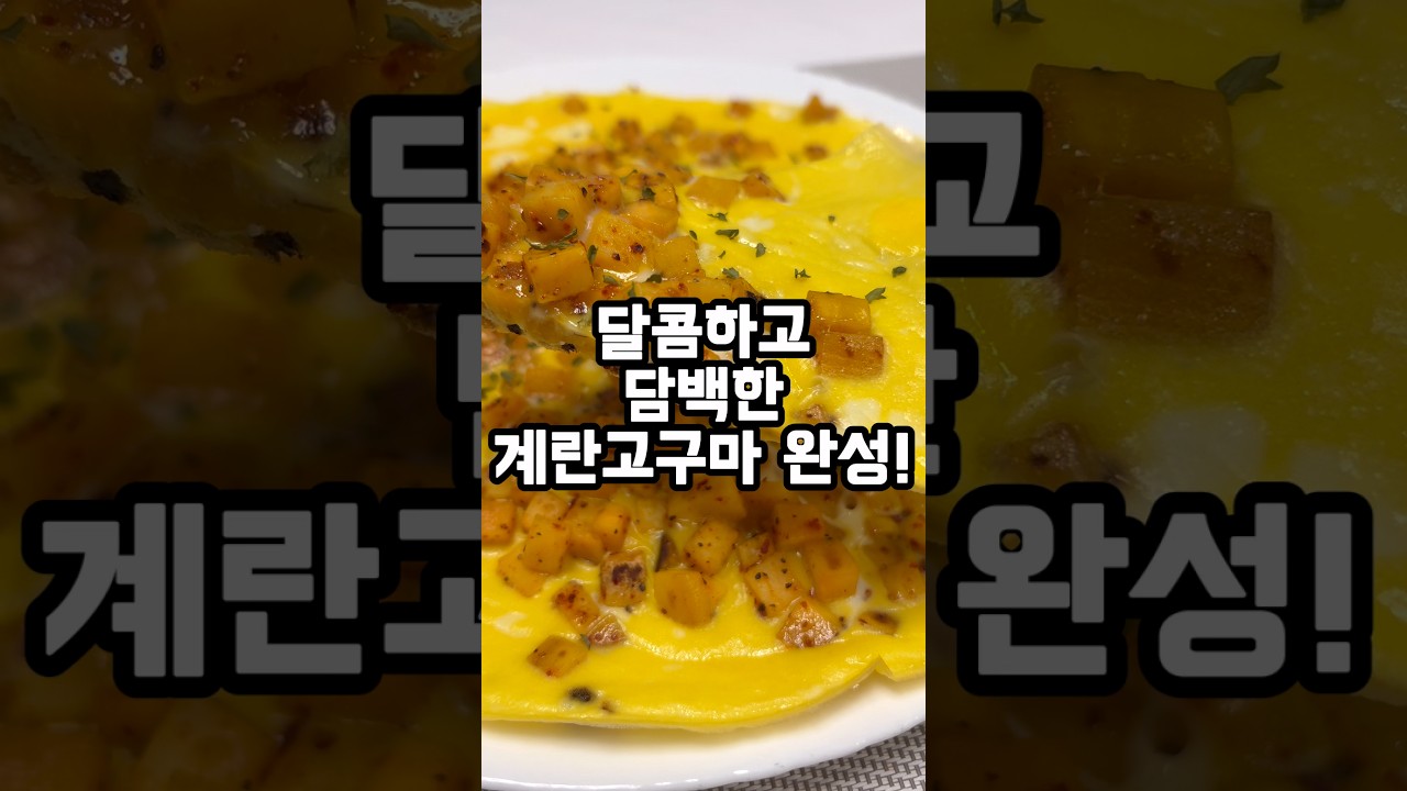 달콤하고 담백한 계란고구마 완성! — 쩨이 레시피 썸네일