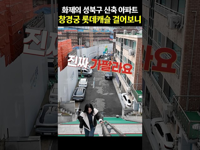 악명 높은 계단, '창경궁 롯데캐슬 시그니처' 실제로 걸어보니