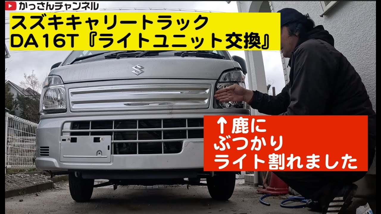 キャリートラック(da16t)「バンパー外し&ライトユニット交換」雄鹿に