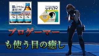 【フォートナイト】目の疲れをとるドリンク・目薬を紹介！