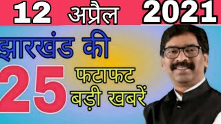 आज 12 अप्रैल 2021 झारखंड लॉकडाउन।। jharkhand breaking news school college shaadi new guidelines