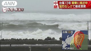 台風13号　房総半島沖まで接近　関東の様子は・・・(18/08/08)