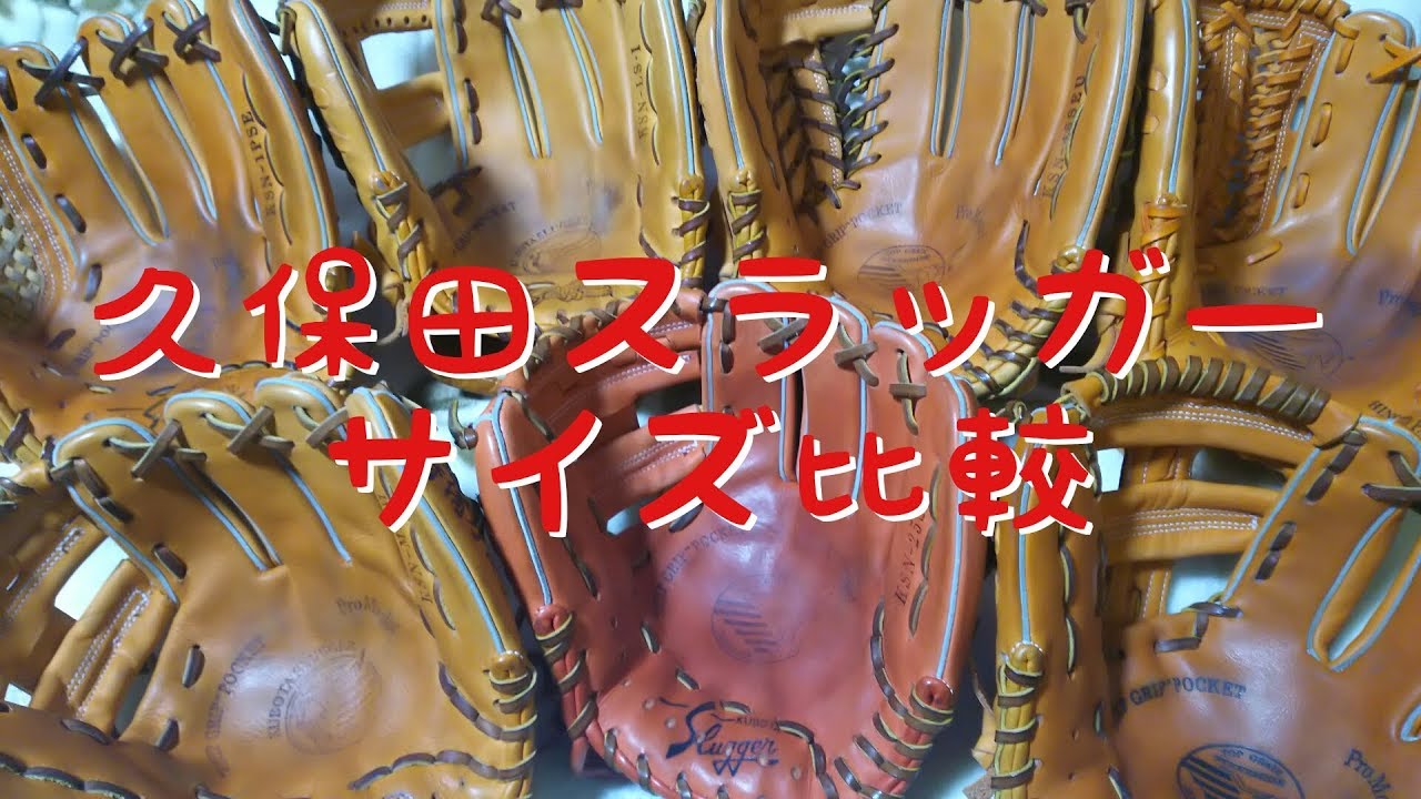 Kubota Slugger] Comparing Glove Sizes [Selection] - YouTube
