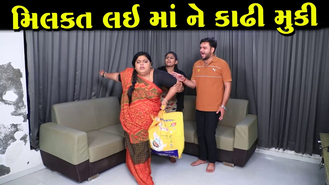મિલકત લઈને માં ને કાઢી મૂકી | Milakat Lai Ne Maa Ne Kadhi Muki | Full Movie | ગુજરાતી નાટક | MKFilm.