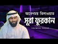 Surah furqan          emotional recitation   shamsul haque