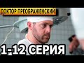 Доктор Преображенский 1 серия - анонс и дата выхода