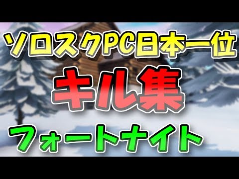 ソロスクPC日本一位のキル集!! 【フォートナイト】