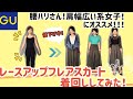 【値下げ中！】GUフレアスカート着回ししてみた！～腰ハリさん、肩幅広い系女子におすすめ～