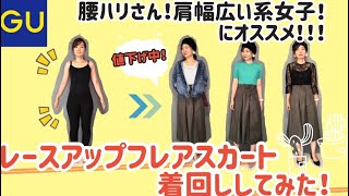 【値下げ中！】GUフレアスカート着回ししてみた！～腰ハリさん、肩幅広い系女子におすすめ～