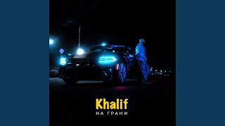 На грани - KhaliF