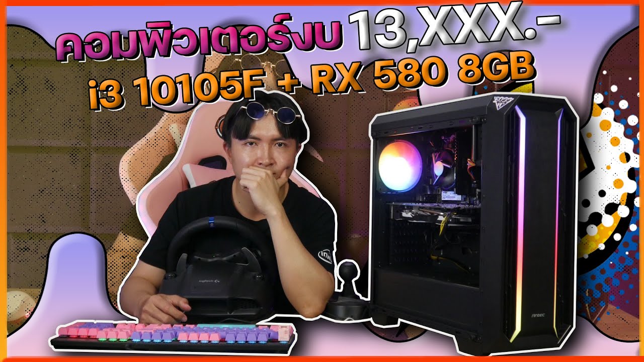 รีวิวคอมพิวเตอร์เล่นเกม งบ 13K i3 10105F + RX 580 8GB - YouTube