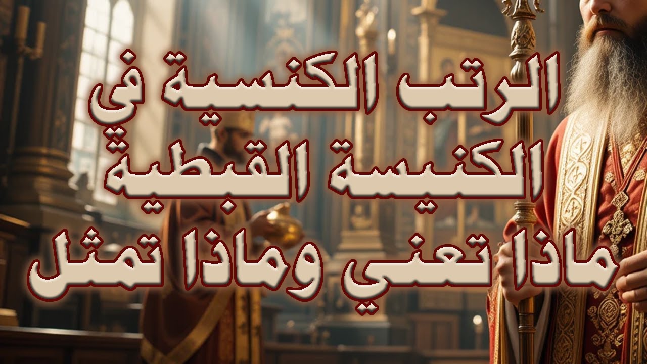الرتب الكنسية في الكنيسة القبطية… ماذا تعني وماذا تمثل