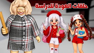 تجميع أجمل حلقات العودة للدراسه😍📚مع لانا و رورو والمعلمة زينب | roblox | روبلوكس — trending on YouTube in Jordan