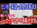センター英語１９０点の僕が解いてる様子を大公開！！～センター英語・大問6 長文編～