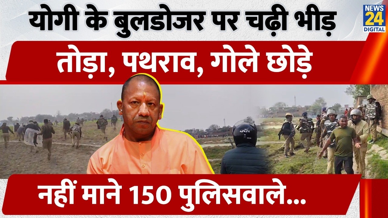 UP Ballia Violence: Bulldozer Action पर हुआ जमकर बवाल, Police पर किया पथराव, आंसू गैस से भीड़ खदेड़ी