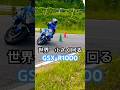 A級選手の驚愕テクニック 辻家治彦選手 #ジムカーナ #モトジムカーナ #バイク #motogymkhana #gsxr1000 #Shorts #motorsport