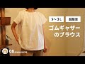 【SEWING】08 超簡単！ゴムギャザーブラウス作り方/S〜3L/La main