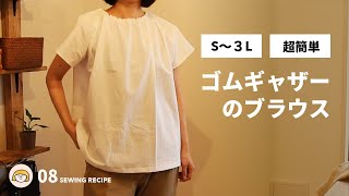 【SEWING】08 超簡単！ゴムギャザーブラウス作り方/S〜3L/La main