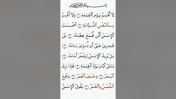 تلاوة خاشعة للشيخ سعد الغامدي سورة القيامة ۩ مكتوبة ۩ Sourate Al Qiama  Saad Al Ghamidi