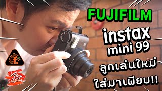 พาลุยงานเปิดตัว FUJIFILM INSTAX MINI99 ลูกเล่นใหม่ ใส่มาจุกๆ | VlogHappened | FOTOFILE