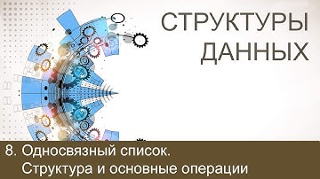 #8. Односвязный список. Структура и основные операции | Структуры данных