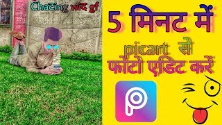 5 minutes mai picart se photo edit krna sikhe || latest update 2018