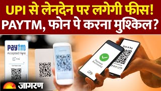 UPI Payment:  UPI से लेनदेन पर लगेगी फीस!। online payment| GPay, PhonePe और Paytm