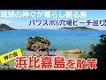 【浜比嘉島/沖縄】琉球の始祖アマミキヨが眠る島を散策【観光•旅行ガイド】