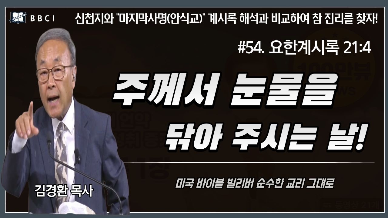 [#54. 신천지와 