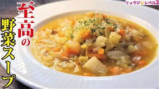 野菜スープ｜料理研究家リュウジのバズレシピさんのレシピ書き起こし