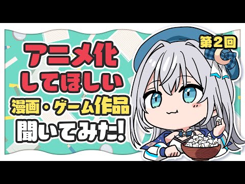 リスナーおすすめの「アニメ化してほしい漫画・ゲーム・小説などの作品」紹介する！第2回【水月りうむ/Vtuber】