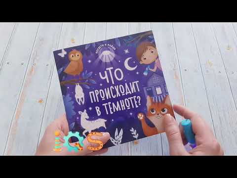 Книга с секретами и фонариком посмотрим что происходит в темноте? Книга с секретами и фонариком посмотрим что происходит в темноте?