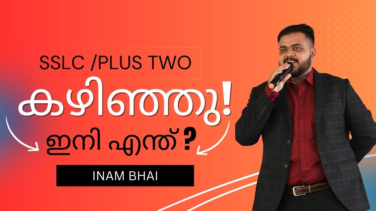 SSLC, Plus Two കഴിഞ്ഞതും പിന്നെ Full Confusion ആണോ? 🤔 ഇതിനെ എങ്ങനെ മറികടക്കാം? | Inam Bhai