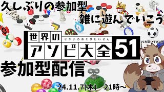【参加型配信】久しぶりの参加型はアソビ大全【アソビ大全】