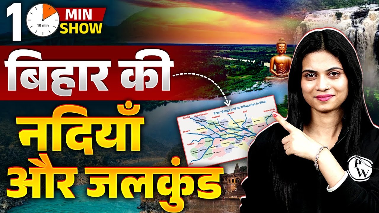 River Of Bihar | बिहार की नदियाँ और जलकुण्ड | Bihar's Rivers & Ponds | 10 Min Show By Jayshree Mam