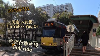 【二期輕鐵】 1078@751(已退役)天逸至友愛 全程行車片段